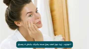 7 فوائد.. زيت جوز الهند يعزز صحة بشرتك بشكل لا يصدق